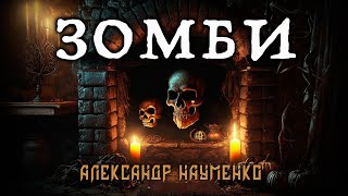 ЗОМБИ  ИЗ КОЛЛЕКЦИИ МИСТИКИ И УЖАСОВ  ИСТОРИЯ НА НОЧЬ [upl. by Gaskins478]