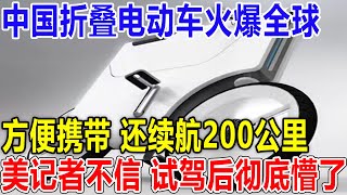 中国折叠电动车火爆全球！方便携带， 还续航200公里！美记者不信 ，试驾后彻底懵了！ [upl. by Llenhoj]