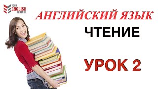 НАУЧУ ЧИТАТЬ ЛЮБОГО Уроки английского чтения с нуля Урок 2 [upl. by Maryly]