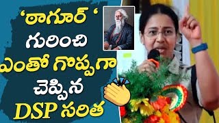 ఠాగూర్ గురించి ఎంతో గొప్పగా చెప్పిన DSP సరిత  DSP Saritha Madams Motivational Superb Speech [upl. by Anailuj630]