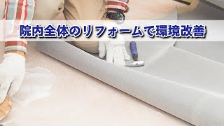 院内全体リフォーム紹介動画 [upl. by Aseneg]