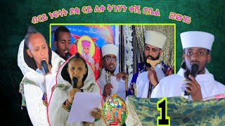 ➕quot2016 Spritual Documents ብናይ ነፍሳት ደቂ ናይ ሊቀ ትጉሃን ቀሺ ሮቤል ገብረጻዲቅ ፩ [upl. by Legge]