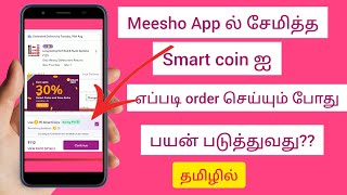 How to order Meesho smart coin use in Tamilorder செய்யும் போது smart coin எப்படி பயன்படுத்துவது [upl. by Aisset355]