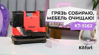 Моющий пылесос Kitfort КТ5162 [upl. by Shandeigh]