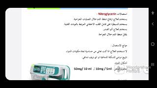 nitroglycerin دواء نيتروجليسرين [upl. by Lyndy]