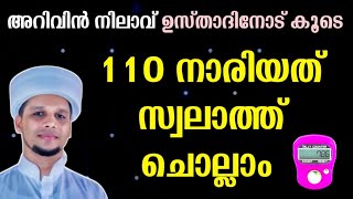 നമുക്ക് ഒരുമിച്ച് നാരിയത് സ്വലാത്ത് ചൊല്ലിയാലോ Nariyath Swalath 110 times [upl. by Janicki385]