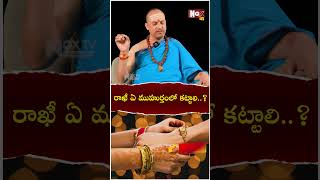 రాఖీ ఏ మూహుర్తంలో క‌ట్టాలి  Rakhi pournami 2024 date amp time  Srihari Sharma NoxTV Devotional [upl. by Adnawt]