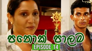 Pathok Palama පතොක් පාලම  Episode 14  Sinhala Teledrama [upl. by Sarah]