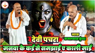 न्यू देवी पचरा 2024  Kamlbas kuwar ka Devi Pachra  Kamlbas kunwar ka Dugola Program  Devi Geet [upl. by Kuster]