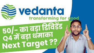 Vedanta Ltd  Vedanta Q4 Update  Vedanta Dividend  Vedanta Debt amp Analysis  Vedanta Next Dividend [upl. by Alroy374]