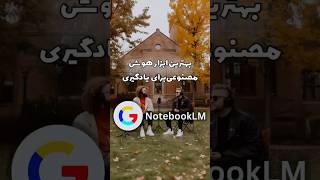 NotebookLM بهترین ابزار یادگیری با هوش مصنوعی [upl. by Kimbra]