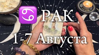 ♋️РАК✨17 Августа 2024💫 [upl. by Aigroeg]