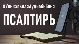 Псалтирь Читаем Библию вместе УНИКАЛЬНАЯ АУДИОБИБЛИЯ [upl. by Ecirp865]