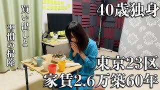 【東京23区家賃26万円築60年】40歳独身看護師の休日は買い物とお部屋掃除に質素な食事【TokyoStory of Solitude】 [upl. by Kalil]