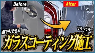 【車屋でガラスコーティングする前にDIYを検討しませんか？】手順を解説！誰でもできる本格ガラスコーティング施工の教科書 [upl. by Klingel]