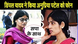 बीजेपी के खिलाफ डिंपल यादव संग अनुप्रिया पटेल की बातचीत पर बड़ा खुलासा उपचुनाव से पहले NDA को झटका [upl. by Duggan627]