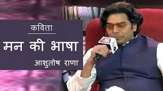 Ashutosh Rana Poem  आशुतोष राणा ने हिंदी को बताया मन की भाषा AAJ TAK Video [upl. by Ruprecht81]