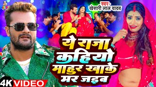 Ye Raja Kahiyo Mahur Khake Mar Jaib  Viral Video  Khesari Lal Yadav New Song  Bhojpuri Viral Song [upl. by Elleimac]