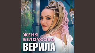 Верила [upl. by Anitsyrc]