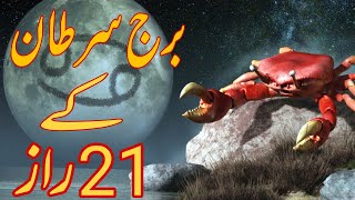 21 Secrets Of The Cancer ♋ In Urdu and Hindi  برج سرطان شخصیت کے راز کے بارے میں جانئے [upl. by Nayve]