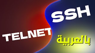 TELNET VS SSH 🔥🔥🔥 بالعربية [upl. by Kho]