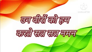 उन वीरों को हम करते सत सत नमन🇮🇳Deshbhakti geet🇮🇳rashtriya geet🇮🇳देशभक्ति गीत un veero ko hum karte [upl. by Yenttirb]