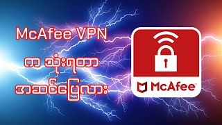 McAfee VPN က သုံးရတာ အဆင်ပြေလား [upl. by Attenad]