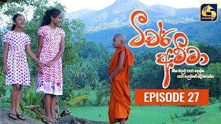 Teacher Amma  Episode 27 ll ටීචර් අම්මා ll 21st JULY 2021 [upl. by Cottle560]