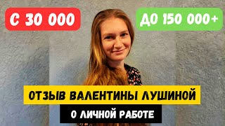 РОСТ ДОХОДА С 30К ДО 150К ШОКИРУЮЩИЙ ОТЗЫВ ВАЛЕНТИНЫ ЛУШИНОЙ [upl. by Airbmak360]