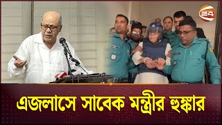 এই দিন দিন নয় আরও দিন আছে এজলাসে সাবেক মন্ত্রীর হুঙ্কার  Kamrul Islam  Former Food Minister [upl. by Seagraves]