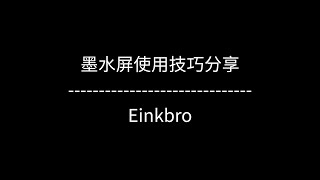 Eink动手玩墨水屏使用技巧分享——Einkbro [upl. by Marala574]