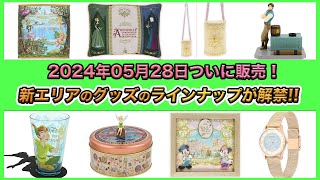 【開業まであと50日！】 東京ディズニーシーの新エリア！ファンタジースプリングスのグッズが全部公開されたので詳しく紹介！ [upl. by Menon]