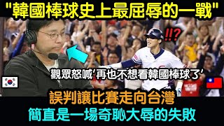 讓韓國棒球解說員啞口無言的台灣選手 [upl. by Chauncey]