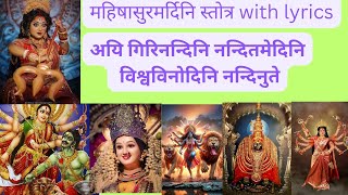 महिषासुरमर्दिनी स्तोत्र with lyrics।।अयि गिरी नंदिनी।।mahishasurmardini stotram।।नवरात्री।।नवमी [upl. by Landsman]