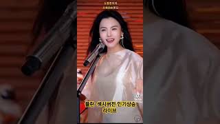 매력소유자 뮬란이다 music 라이브최강 뮬란이정현와 틱톡가수 중국미녀 중국가수 섹시한 뮬란 매력 [upl. by Elysee]