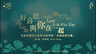 【好喜歡與你在一起 I Really Love To Be With You】官方歌詞版MV Official Lyrics MV  讚美之泉敬拜讚美 29 [upl. by Davidoff]