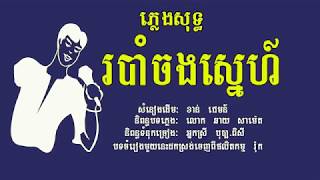 របាំចងស្នេហ៍ ភ្លេងសុទ្ធ សំនៀងដើម ខាន់ ជែមស៍ Ro Bamm Chorng Sne Karaoke Khmer for sing [upl. by Peppy876]