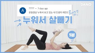 누워서 핸드폰 보고 있는 분🤳 뒹굴거리면서 뱃살 빼봐요👊 누워서하는 운동5분ㅣ다노티비 [upl. by Amuwkuhc]