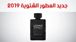 جديد العطور الشتوية للرجال  Uomo Salvatore Ferragamo Signature [upl. by Ier]