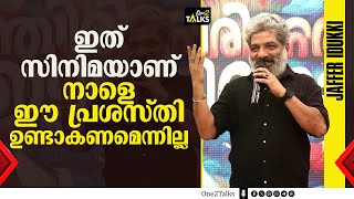 നാലു സിനിമ ചെയ്തെന്നു വെച്ച് ഇത്ര അഹങ്കരിക്കരുത്  വേദിയിൽ വെച്ച് പച്ചക്കു പറഞ്ഞ് ജാഫർ ഇടുക്കി [upl. by Eibrad]