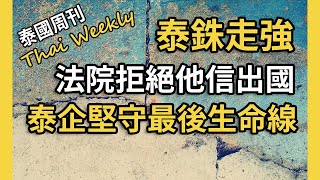 【泰國週刊 • 政經】中國電商進軍泰國，中國超市頻頻被查；泰銖對美元短期快速走強；泰國是否會走向 “失去的十年”？（第 205 期） [upl. by Braun395]