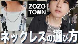 【最新保存版】ネックレスはこの2つを持っていればいい。ZOZOTOWNで買えます。 [upl. by Theodor672]