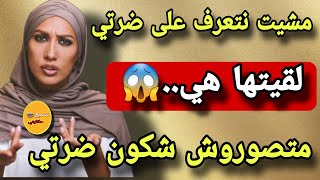 10سنين وبوركابي مزوج عليا😱نهار بغيت نتعرف على ضرتي وقع لي كيخلع🙄متصدقوش شكون هي مرات راجلي الثانية🤔 [upl. by Calli254]