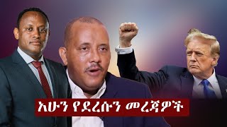 Ethiopia አሁን የደረሰን መረጃ  The Ethiopia News Now November 25 2024  The Ethiopia Channel [upl. by Odom780]