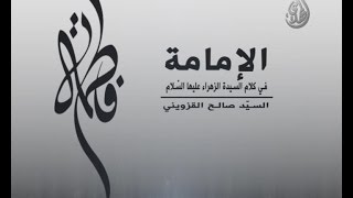 الإمامة في كلام السيدة الزهراء عليها السلام  انجليزي مترجم [upl. by Faber754]