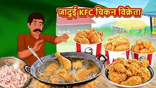 जादुई KFC चिकन विक्रेता  Marathi Stories  Marathi Moral Stories  Marathi Goshti  Fairy Tales [upl. by Mailiw]