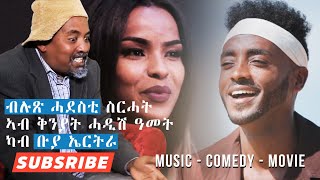 BUYA  ብሉጽ ሓደስቲ ስርሓት New Eritrean New Program ኣብ ቅንያት ሓዲሽ ዓመትMelake AbrahamDawit Eyob [upl. by Lamoree295]