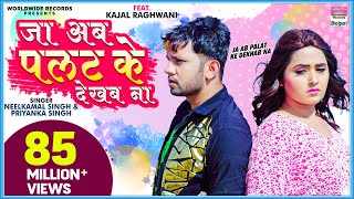 Ja Ab Palat Ke Dekhab Na  Neelkamal Singh FtKajal Raghwani  Priyanka  Sad Song VIDEO [upl. by Ahsieyk]