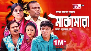 চঞ্চল চৌধুরীর ঈদ নাটক  মার্কামারা  Eid Natok  Marka Mara  Eid Comedy Drama 2024 [upl. by Eirene779]