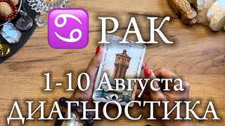 ♋️ РАК✨110 Августа 2024✨ [upl. by Preston]